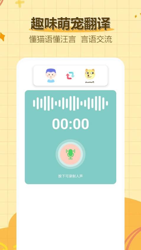 猫言狗语翻译官网版v1.0.0.4 2