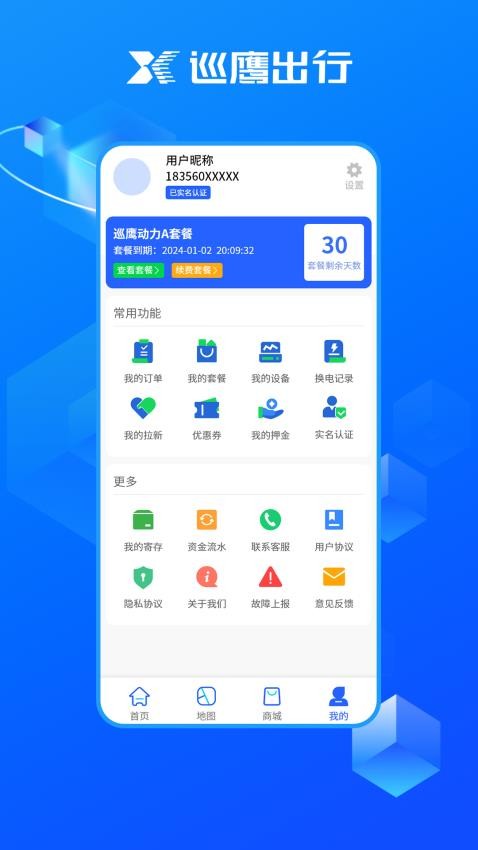 巡鷹出行換電柜v1.3.2 2