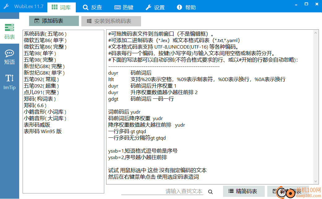 WubiLex五笔助手工具