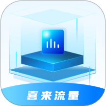 喜來流量免費版 v1.2.0.2