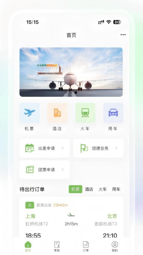 景银商旅最新版v3.0.4(1)