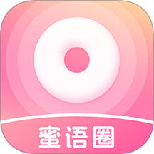 蜜語圈官方版 v20.0.1