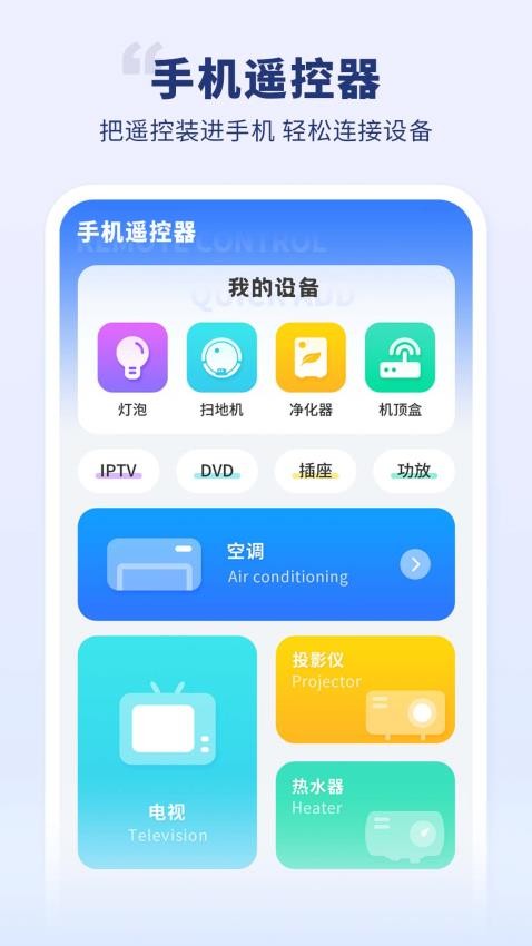 手机智能遥控器智享版