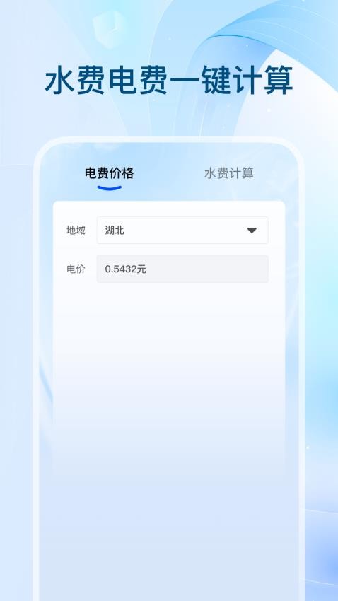 全网水电查询官网版v1.0.0(1)