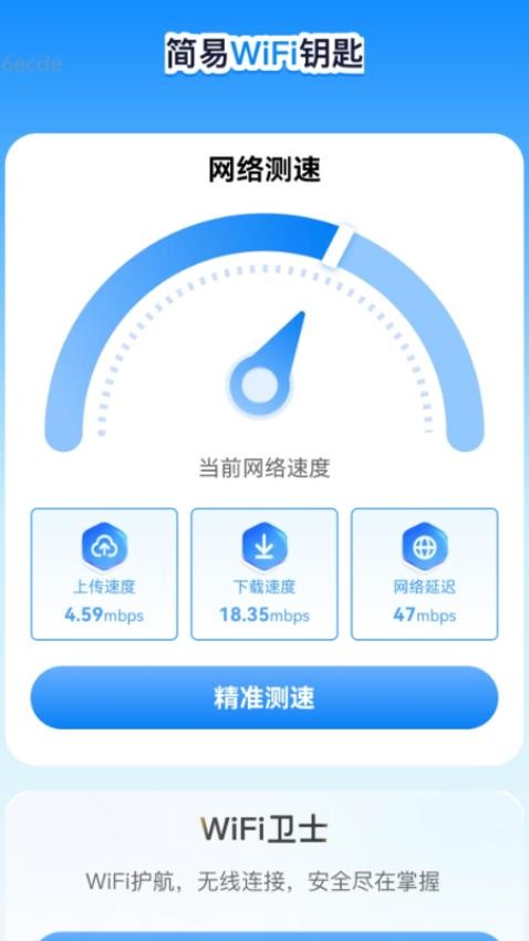 简易WiFi钥匙官方版v2.0.1(2)