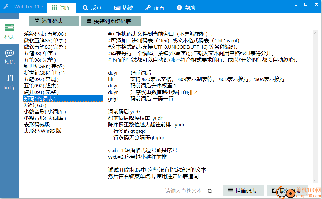 WubiLex五笔助手工具