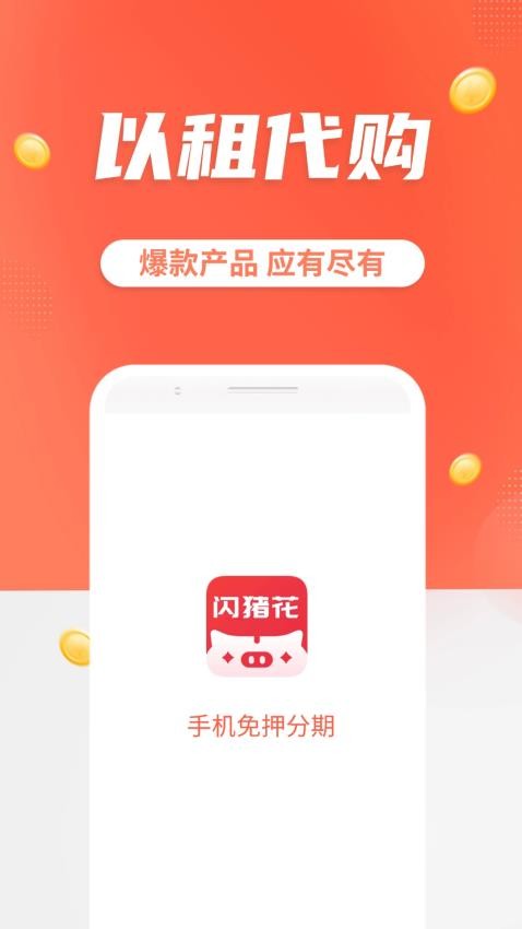 閃豬花app官網(wǎng)版v1.0.0 1