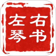 左琴右書手機(jī)版