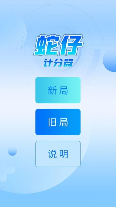 蛇仔计分器手机版v1.0.0(1)