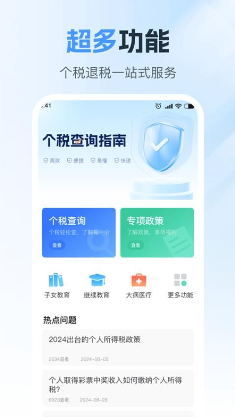 個稅退稅掌上通最新版v2.0.0 4