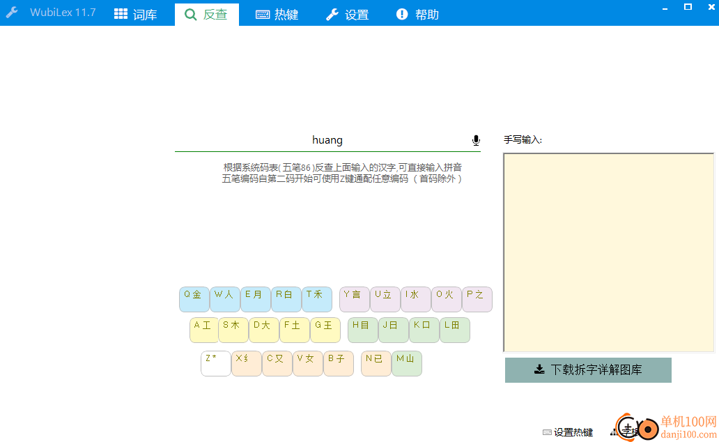 WubiLex五筆助手工具