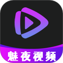 魅夜視頻播放器官網版 v1.0.5