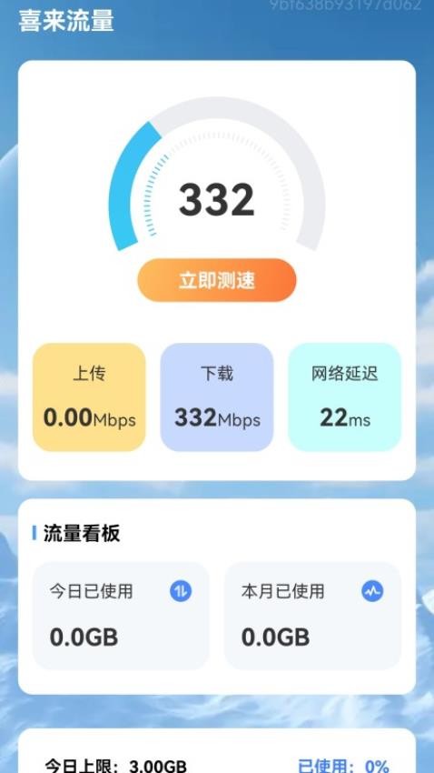 喜来流量免费版v1.2.0.2(2)