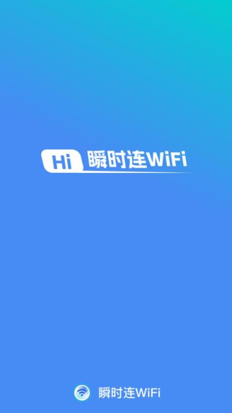 瞬时连WiFi官网版v2.0.1(1)