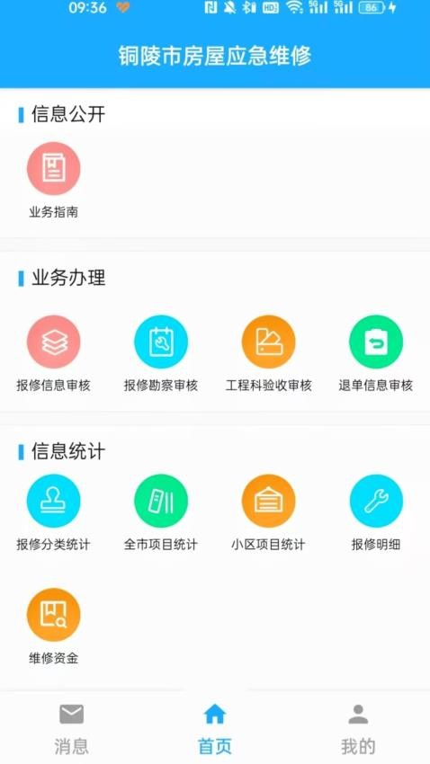 铜陵市房屋应急维修官网版v1.0.4(2)