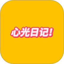 心光生活日記手機(jī)版 v1.4