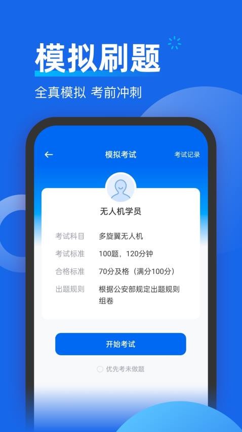 无人机考试题库官网版v1.0.0(1)