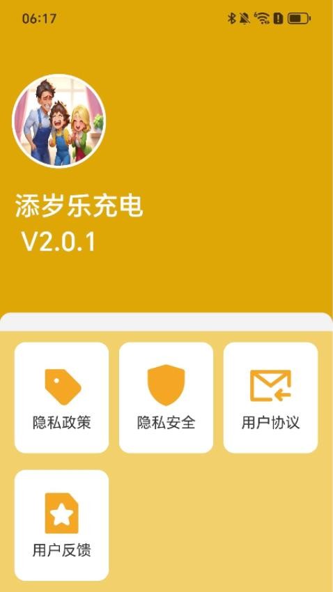 添岁乐充电官网版v2.0.1 3