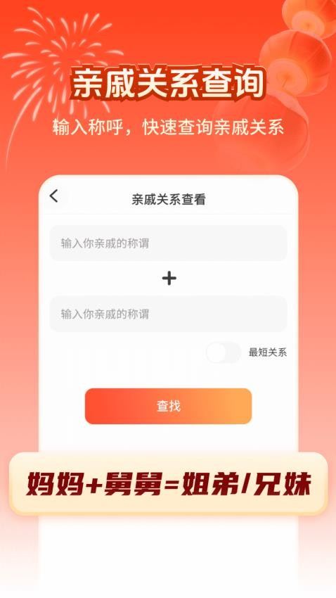 亲戚计算器称呼查询FMv2.1.1(1)