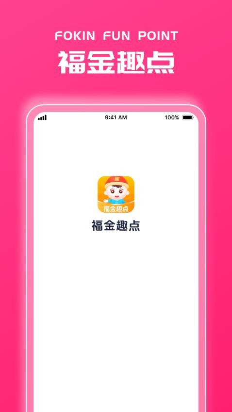 福金趣点官网版v1.0.1(1)