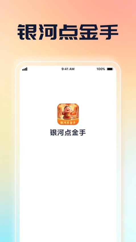 银河点金手官方版v1.0.6 4