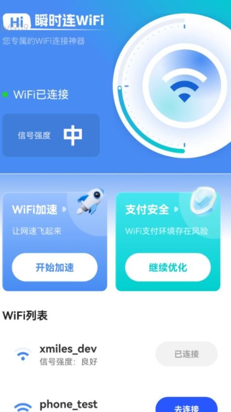 瞬时连WiFi官网版