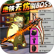 地鐵無傷刷boss游戲