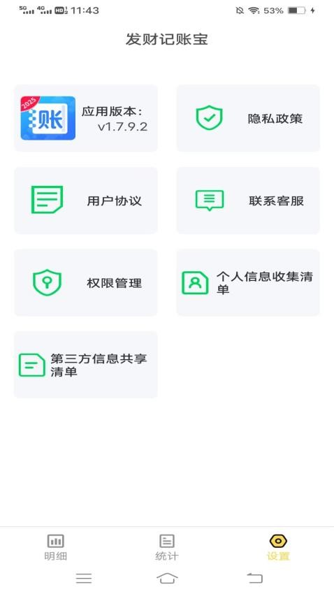 發財記賬寶免費版v1.7.9.2 3