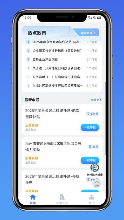 泉州市政策找企平台软件v1.0.0 5