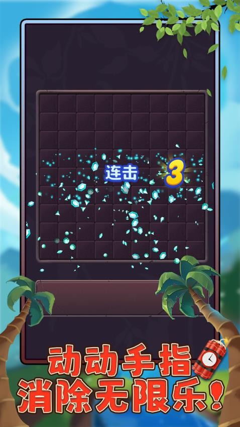 消灭堆栈块游戏v1.0.1(4)