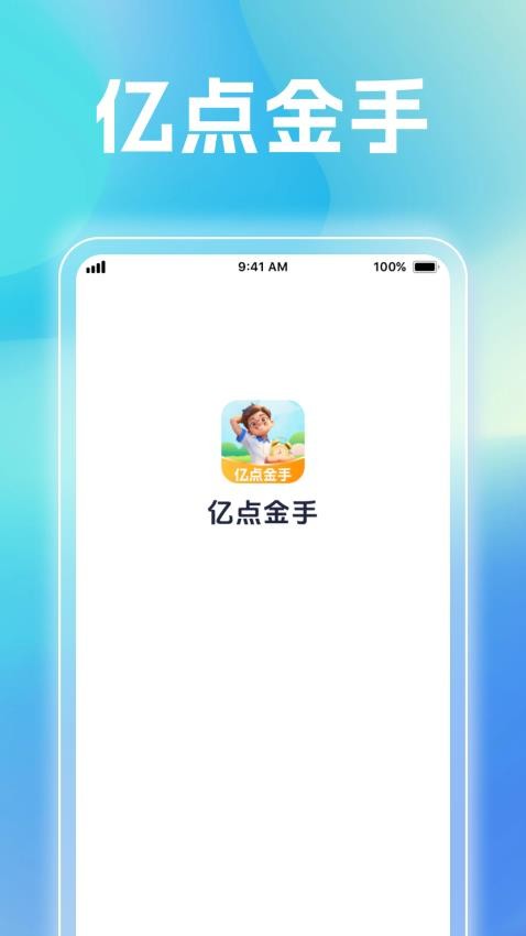 亿点金手免费版v1.0.2(1)