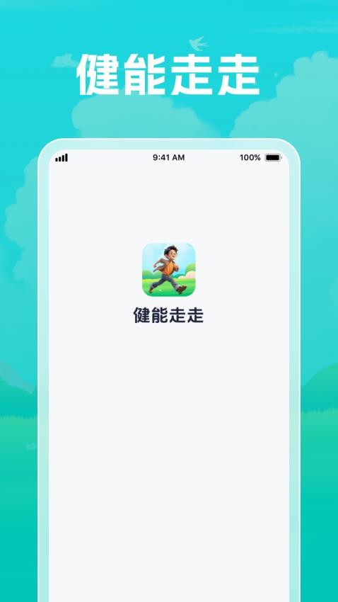 健能走走手機版v1.0.1 3