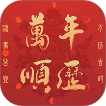 萬年歷老黃歷順歷手機(jī)版 v1.3