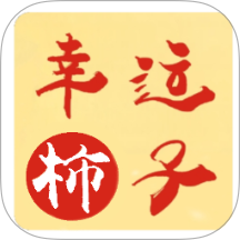 幸運柿子免費版 v1.2