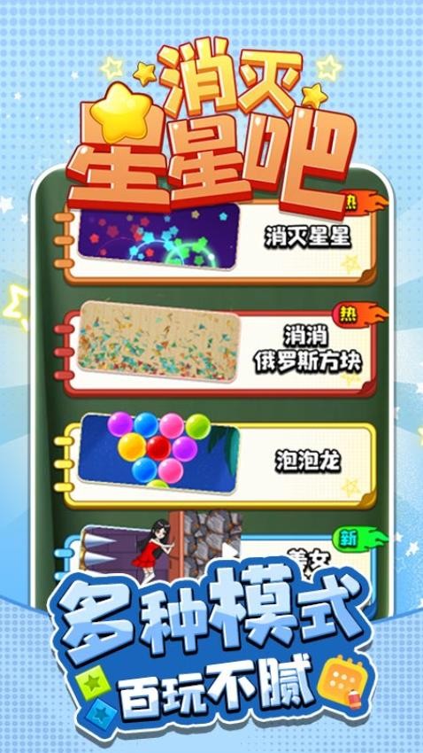 消滅星星吧游戲v1.0.0 2