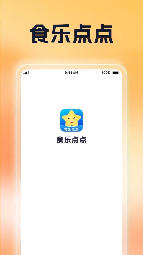 食乐点点手机版v1.0.1(4)