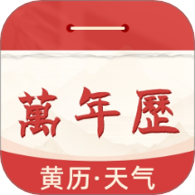 中立萬年歷官網(wǎng)版 v1.0.0