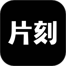 片刻App