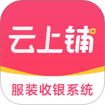 云上铺服装店管理App最新版 v2.0.24