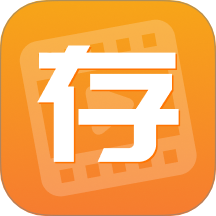 快存圖軟件 v2.5.0