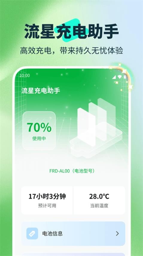 流星充电助手官网版v1000(3)