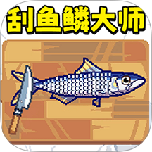 刮魚鱗大師游戲 v1.0