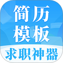 簡(jiǎn)歷大全官網(wǎng)版 v3.0.0