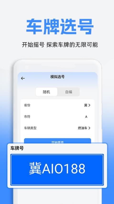 车牌模拟选号软件