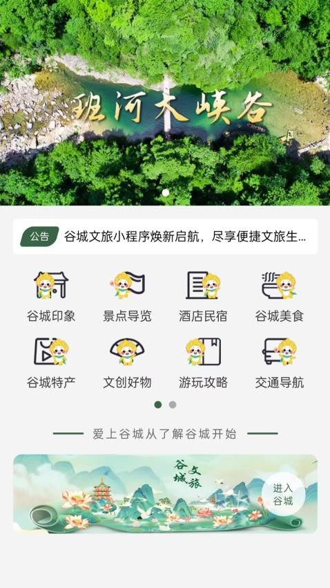 谷城文旅官方版