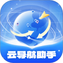 云導(dǎo)航助手最新版 v1.0.1.020251221033