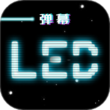 LED跑马灯弹幕最新版