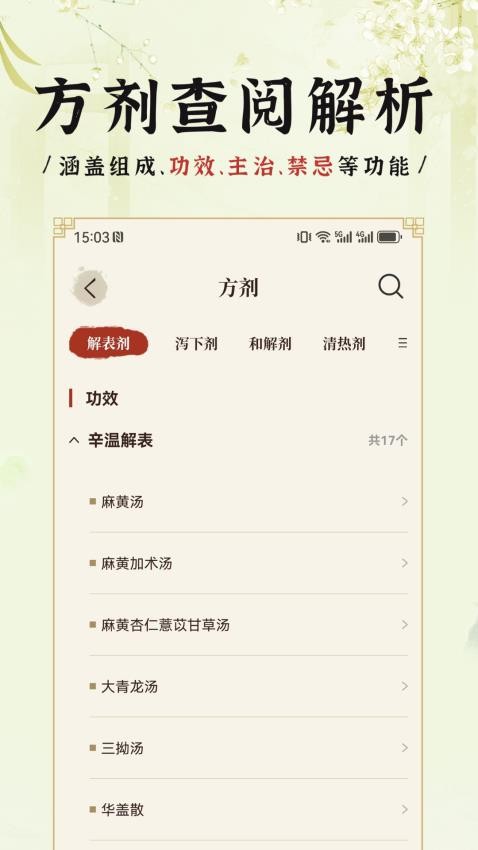 中醫方劑i免費版v1.5 2