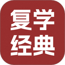 復(fù)學(xué)經(jīng)典最新版