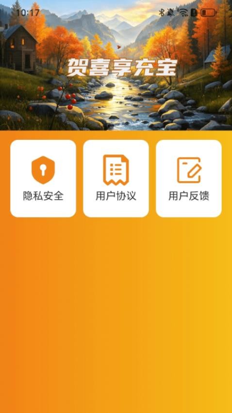 贺喜享充宝手机版v2.0.1(1)